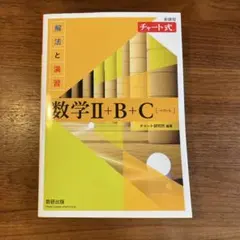 数学Ⅱ+B+C 解法と演習(解答編付き)
