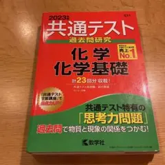 2023年 共通テスト 化学 基礎 過去問題集