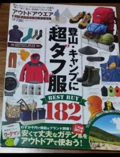9月廃棄 アウトドアウェア良いモノベストコレクション 登山キャンプに超タフ服
