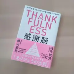 THANKFULNESS 感謝脳 / 樺沢紫苑・田代政貴 / 飛鳥新社