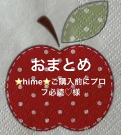 ⭐️hime⭐️ご購入前にプロフ必読♡様 リクエスト 4点 まとめ商品