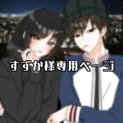 すずか様専用ページ