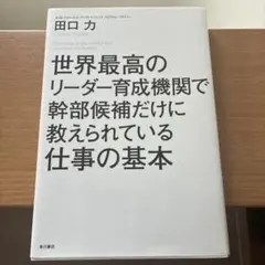 世界最高のリーダー育成機関で教えられている仕事の基本 田口 力 ビジネス本