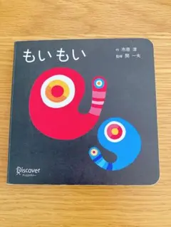 もいもい 市原淳 監修 鷲尾明一