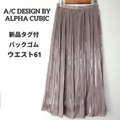 バックゴム 光沢感 プリーツスカート ロングスカート ベージュ 新品タグ付のサムネイル