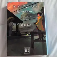 アイデムマイヒーロー! 鮭井あめ