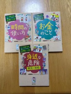 学校では教えてくれない大切なこと③⑧⑩