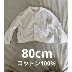 最終価格！カーディガン　80cm 白　コットン100% 男女兼用