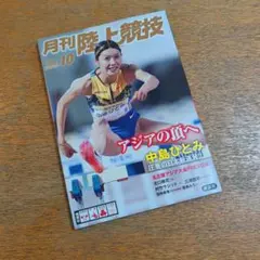 月刊陸上競技 2026年10月号 中島ひとみ