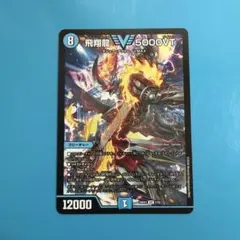 デュエルマスターズ　デュエマ　飛翔龍　5000VT フライングブイ　ノーマル