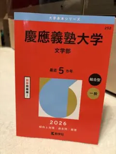 慶應義塾大学　文学部　赤本