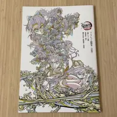 鬼滅の刃 映画特典　パンフレット副読本