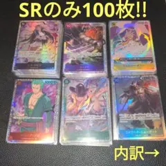 M*u様 ワンピースカードゲームSR100枚!!