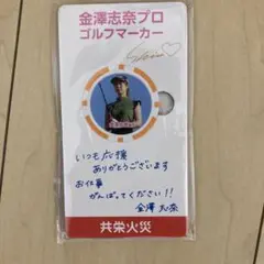 【新品・未開封】金澤志奈プロ ゴルフマーカー　非売品