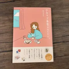 今日もご自愛をひとさじ。 utaco