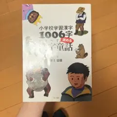 【匿名配送】 小学校学習漢字1006字がすべて読める漢字童話　井上 憲雄