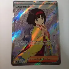 エリカの招待 SR スカーレット&バイオレット 強化拡張パック ポケモンカード…のサムネイル