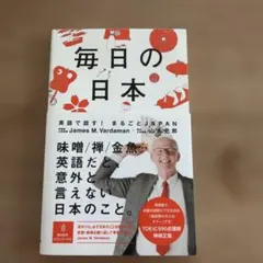 毎日の日本 英語で話す! まるごとJAPAN