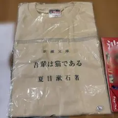 新潮文庫 吾輩は猫である Tシャツ Lサイズ