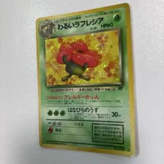 わるいラフレシア ☆ 第4弾拡張パック ロケット団 - メルカリ