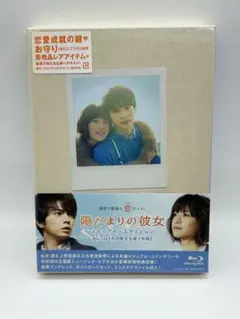 陽だまりの彼女［Blu-ray］メモリアル・エディション〈新品未開封〉