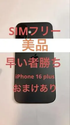 早い者勝ちおまけあり iPhone16 plus 128gb SIMフリーのサムネイル