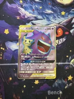 【美品】ゲンガー＆ミミッキュGX SR SM9 タッグボルト 102/095