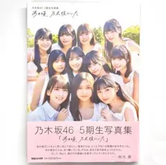 2025年最新】5期生 写真集の人気アイテム - メルカリ