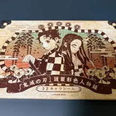 鬼滅の刃21巻シールセット付き特装版