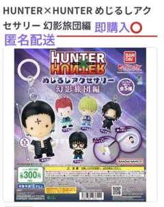 HUNTER×HUNTERめじるしアクセサリー 〜幻影旅団編〜クロロ1種