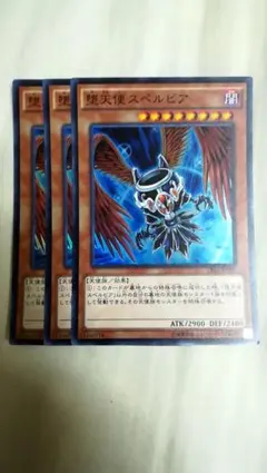 遊戯王 堕天使スペルビア スーパー 3枚