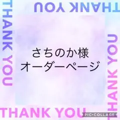 さちのか様　オーダーページ