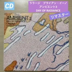ララージ ブライアン・イーノ　アンビエント3 DAY OF RADIANCE