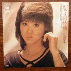 松田聖子 / ガラスの林檎　　EPレコード