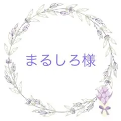 まるしろ様 2点おまとめ