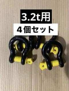 タイガーシャックル 2t用 4個セット 新品未使用 - メルカリ