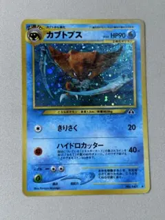 ポケモンカード 旧裏面 カブトプス 遺跡をこえて ハイドロカッター