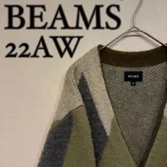 【美品】BEAMS 22AW アーガイル シャギー カーディガン オリーブ