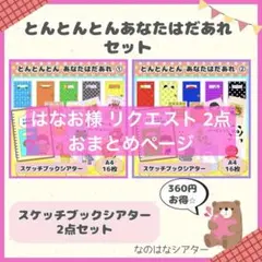 はなお様 リクエスト 2点 まとめ商品
