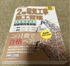 2種電気工事施工管理 2020年版
