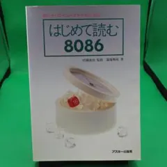 はじめて読む8086 - メルカリ