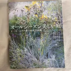 オールシーズン美しい庭 ピートとヘンクの夢の宿根草図鑑