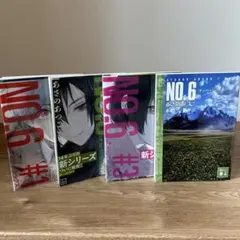 ナンバーシックス♯NO.6 あさのあつこ 全4巻セット