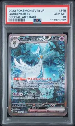 PSA10 サーナイトex SAR