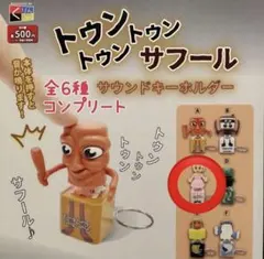 トゥントゥントゥンサフール サウンドキーホルダー バレリーナカプチーナ ガチャ