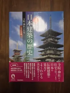 2026年最新】建物の見方・しらべ方―江戸時代の寺院と神社の人気