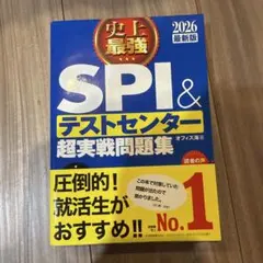 史上最強SPI&テストセンター超実戦問題集. 2026最新版