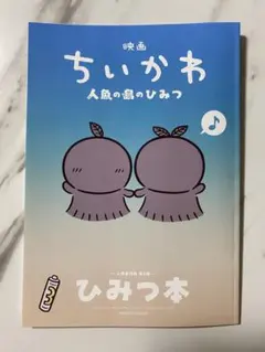映画ちいかわ 人魚の島のひみつ 入場者特典 第5弾 ひみつ本