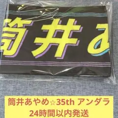 筒井あやめ　35th アンダーライブ　アンダラ　マフラータオル　乃木坂46