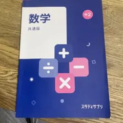 スタディサプリ 中学2年 数学 共通版 テキスト
